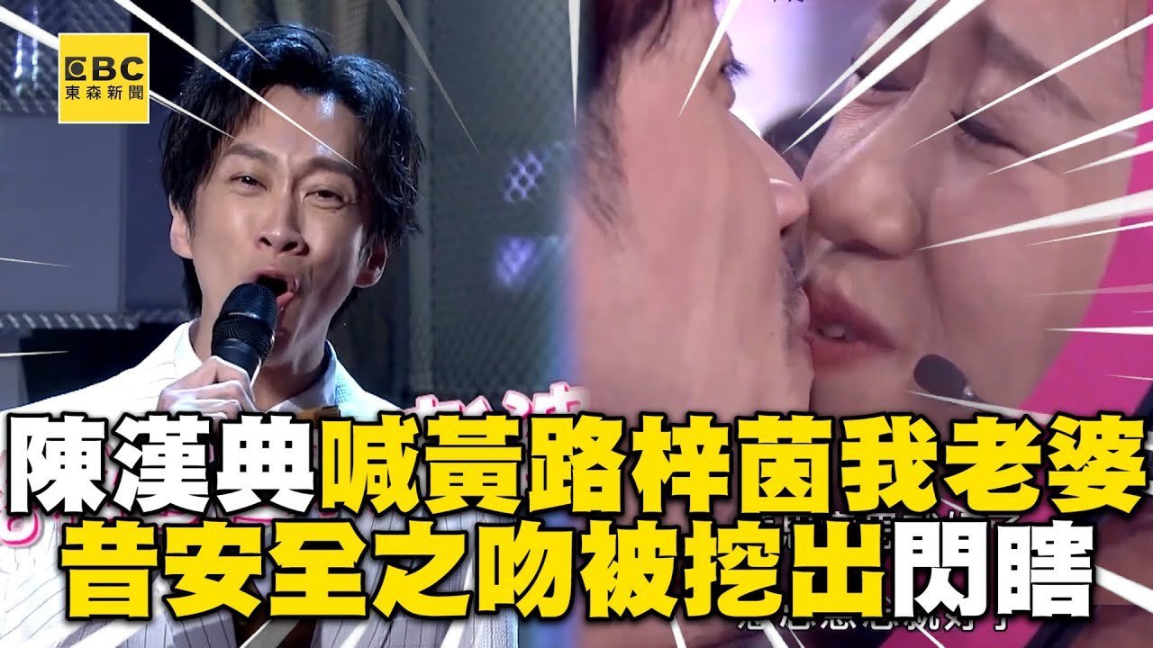 陳漢典高喊「黃路梓茵是我老婆」昔安全之吻被挖出網笑：早知道不擋了@ebcstars