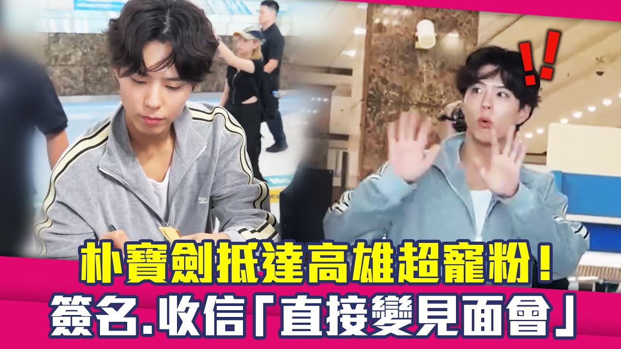 朴寶劍抵達高雄超寵粉！　簽名.收信「機場直接變見面會」 ｜ 박보검