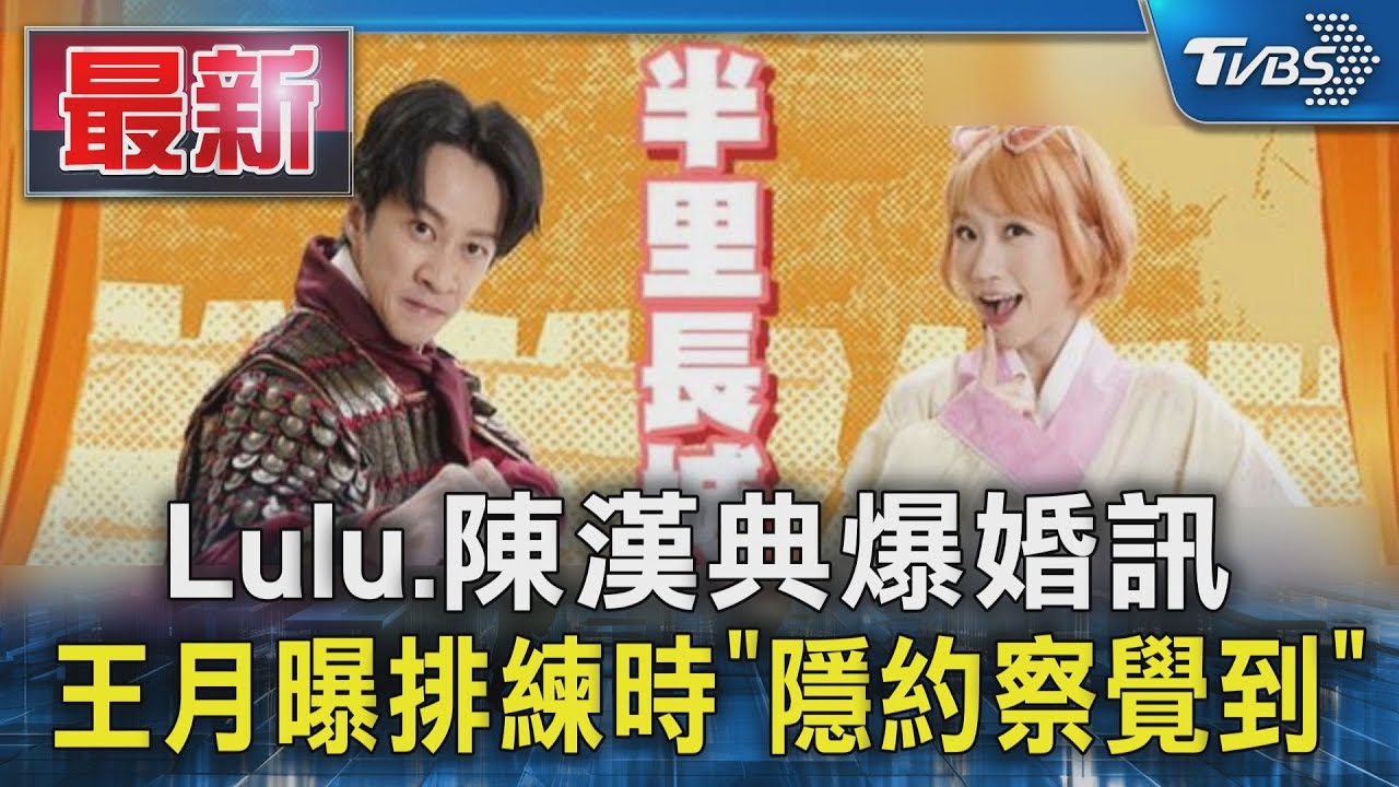 Lulu.陳漢典爆婚訊  王月曝排練時「隱約察覺到」｜TVBS新聞 @TVBSNEWS01