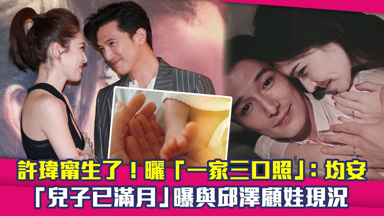 許瑋甯生了！曬「一家三口照」：均安　「兒子已滿月」曝與邱澤顧娃現況