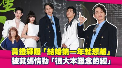 黃鐙輝曝「結婚第一年就想離」　被萁媽情勒「很大本難念的經」