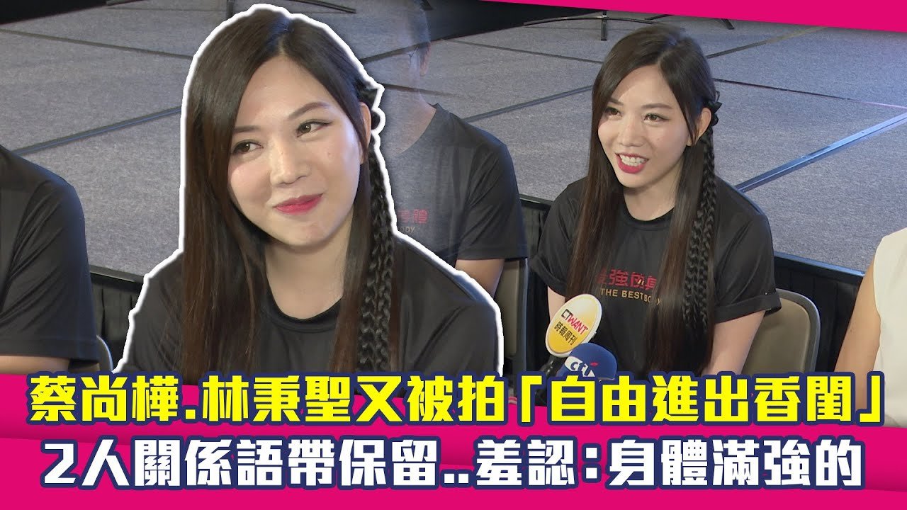 蔡尚樺.林秉聖又被拍「自由進出香閨」 2人關係語帶保留..羞認:身體滿強的|最強的身體