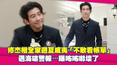 修杰楷全家遊夏威夷「不敢看帳單」　遇海嘯警報⋯曝咘咘嚇壞了