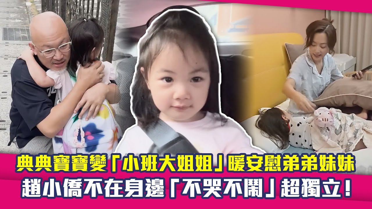 典典寶寶變「小班大姐姐」暖安慰弟弟妹妹　趙小僑不在身邊「不哭不鬧」超獨立！