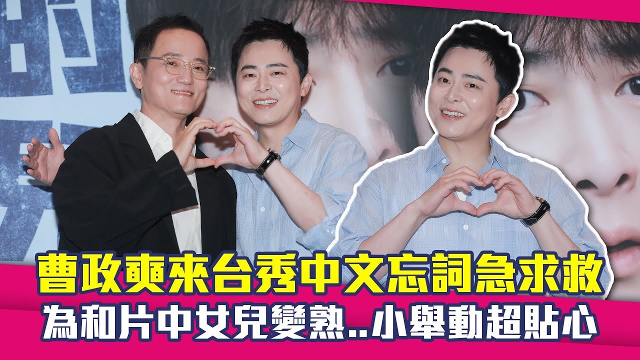 曹政奭來台秀中文忘詞急求救　為和片中女兒變熟..小舉動超貼心｜我和我的殭屍女兒