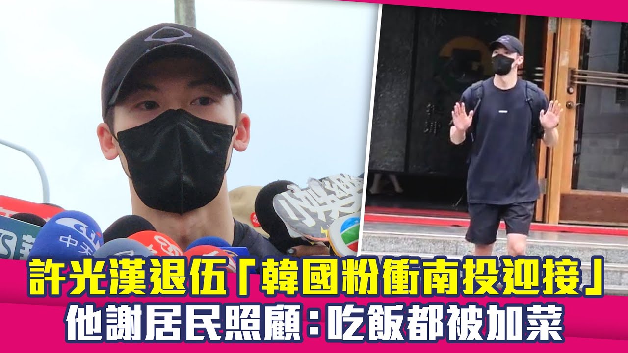 許光漢退伍「韓國粉衝南投迎接」　他謝居民照顧：吃飯都被加菜