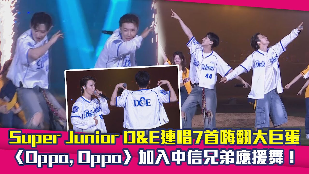Super Junior D&E連唱7首嗨翻大巨蛋　〈Oppa, Oppa〉加入中信兄弟應援舞！