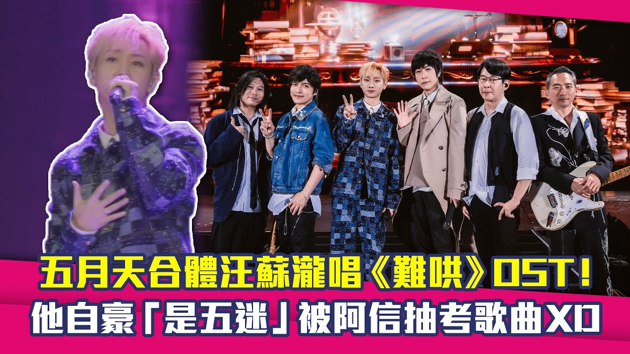 五月天合體汪蘇瀧唱《難哄》OST！  他自豪「是五迷」被阿信抽考歌曲XD