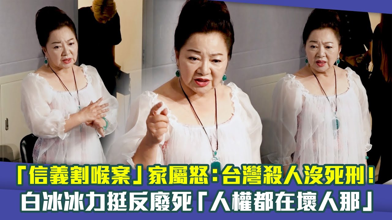 「信義割喉案」家屬怒：台灣殺人沒死刑！　白冰冰力挺反廢死「人權都在壞人那」