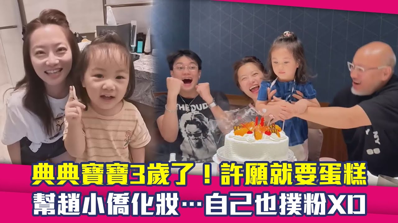 典典寶寶3歲了！許願就要蛋糕　幫趙小僑化妝…自己也撲粉XD
