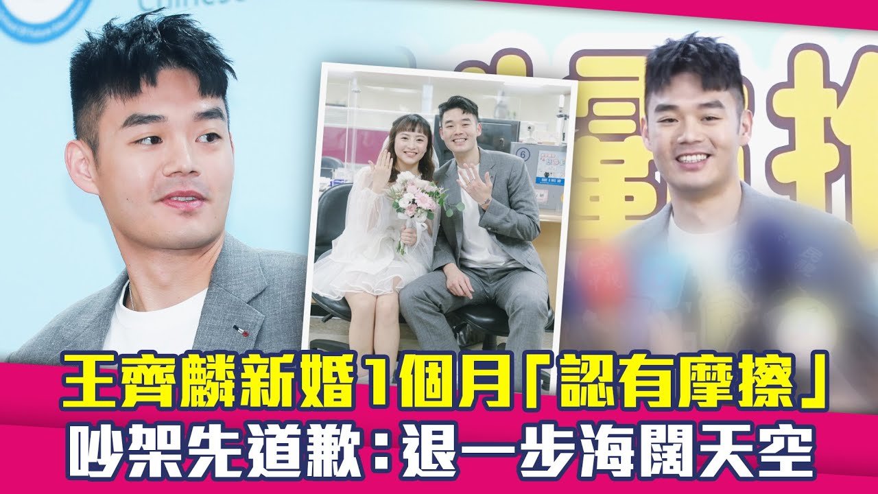 王齊麟新婚1個月「認有摩擦」　吵架先道歉：退一步海闊天空