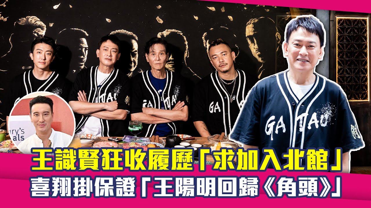 王識賢狂收履歷「求加入北館」　喜翔掛保證「王陽明回歸《角頭》」