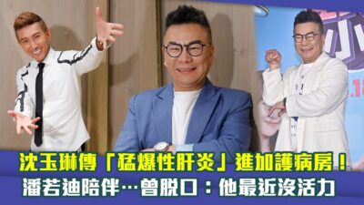 沈玉琳傳「猛爆性肝炎」進加護病房！　潘若迪陪伴…曾脫口：他最近沒活力