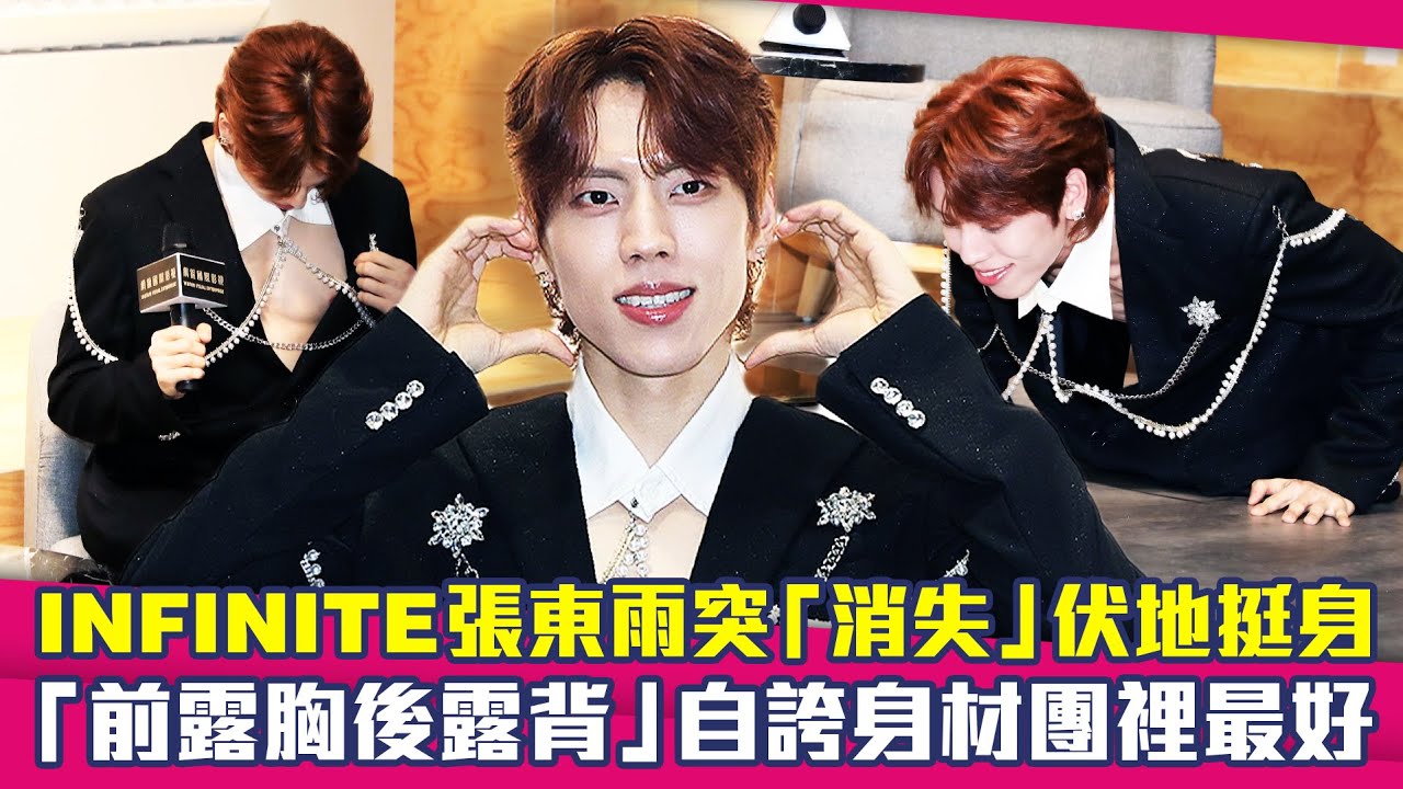 INFINITE張東雨突「消失」伏地挺身　「前露胸後露背」自誇身材團裡最好