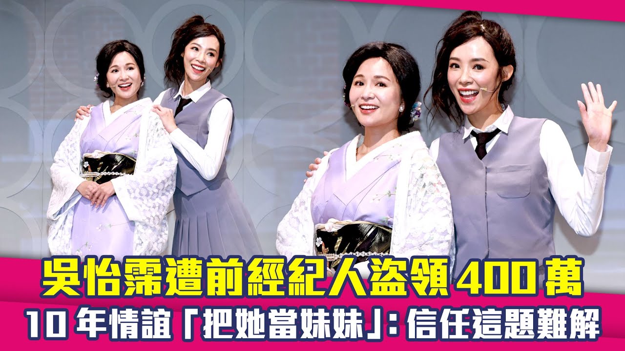 吳怡霈遭前經紀人盜領400萬　10年情誼「把她當妹妹」：信任這題難解