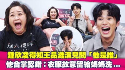 鍾欣凌得知王品澔演兒問「他是誰」　他合掌認錯：衣服故意留給媽媽洗... ｜ 拜六禮拜