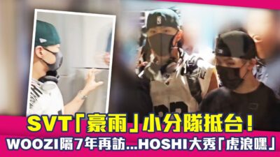 SVT「豪雨」小分隊抵台！　WOOZI隔7年再訪...HOSHI大秀「虎浪嘿」