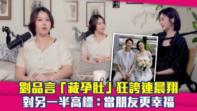 劉品言「藏孕肚」狂誇連晨翔　對另一半高標：當朋友更幸福