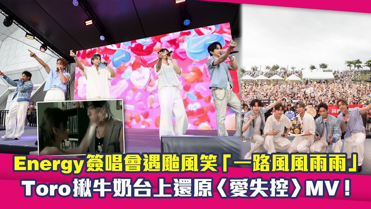 Energy簽唱會遇颱風笑「一路風風雨雨」　Toro揪牛奶台上還原〈愛失控〉MV！