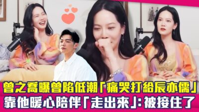 曾之喬曝曾陷低潮「痛哭打給辰亦儒」　靠他暖心陪伴「走出來」：被接住了