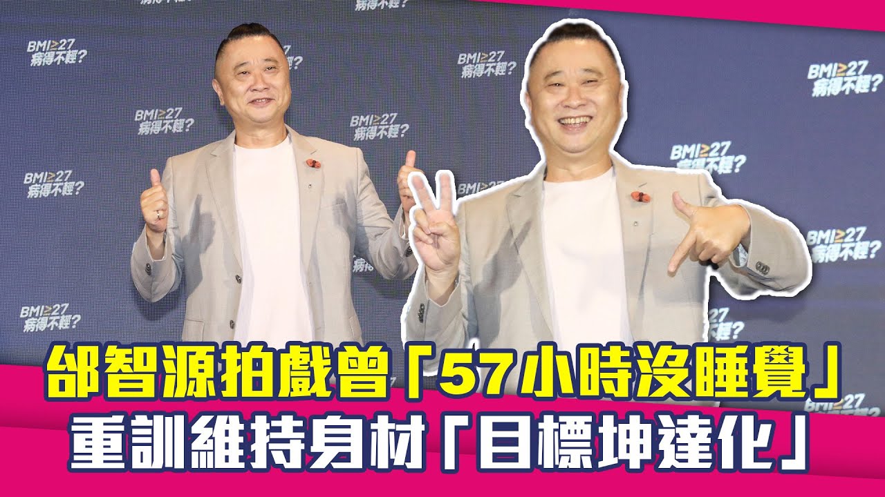 邰智源拍戲曾「57小時沒睡覺」　重訓維持身材「目標坤達化」