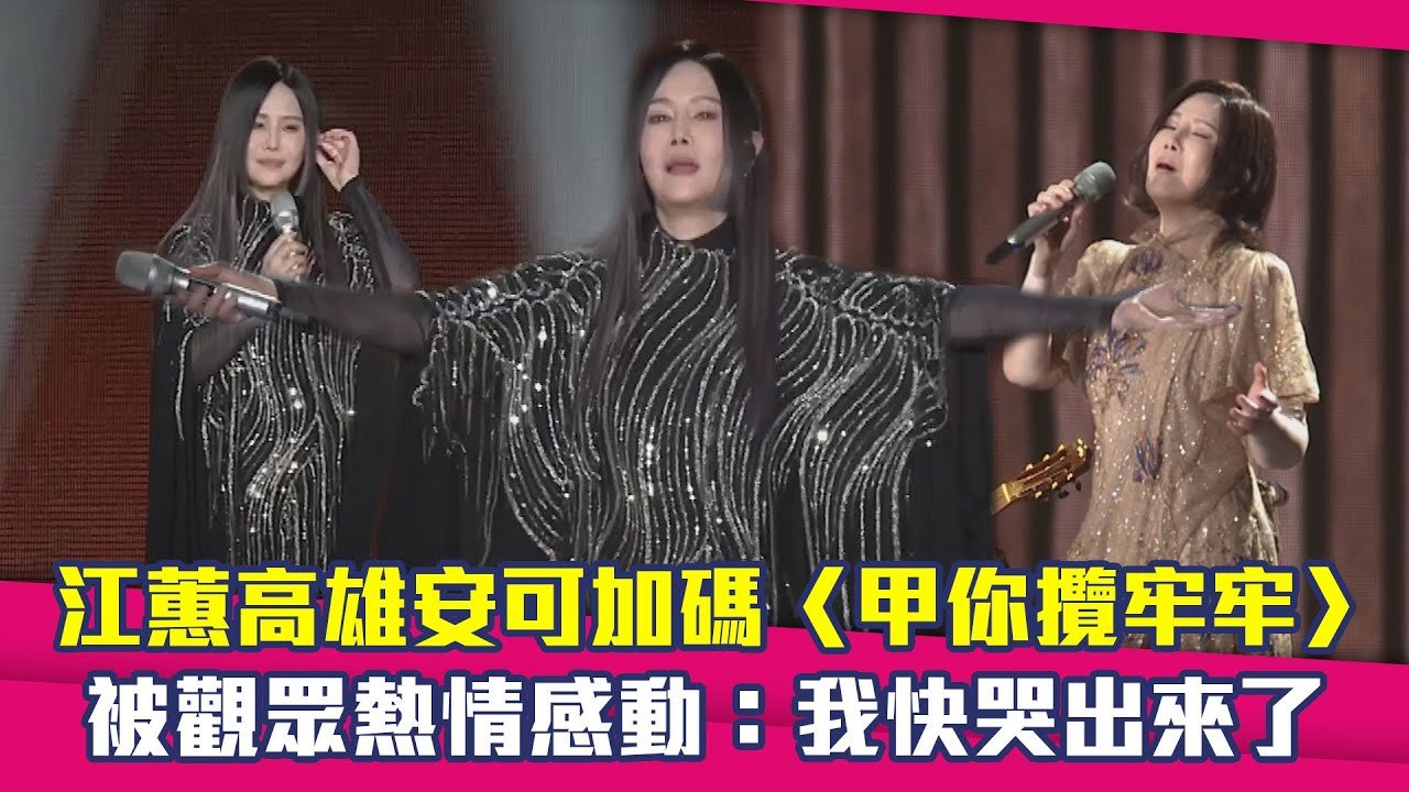 江蕙高雄安可加碼〈甲你攬牢牢〉　被觀眾熱情感動：我快哭出來了