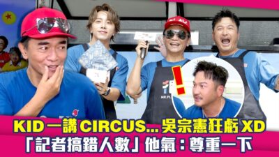 KID一講CIRCUS...吳宗憲狂虧XD　「記者搞錯人數」他氣：尊重一下