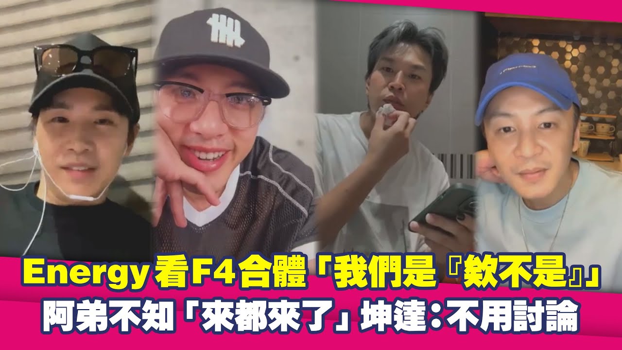 Energy看F4合體「我們是『欸不是』」　阿弟不知「來都來了」坤達：不用討論