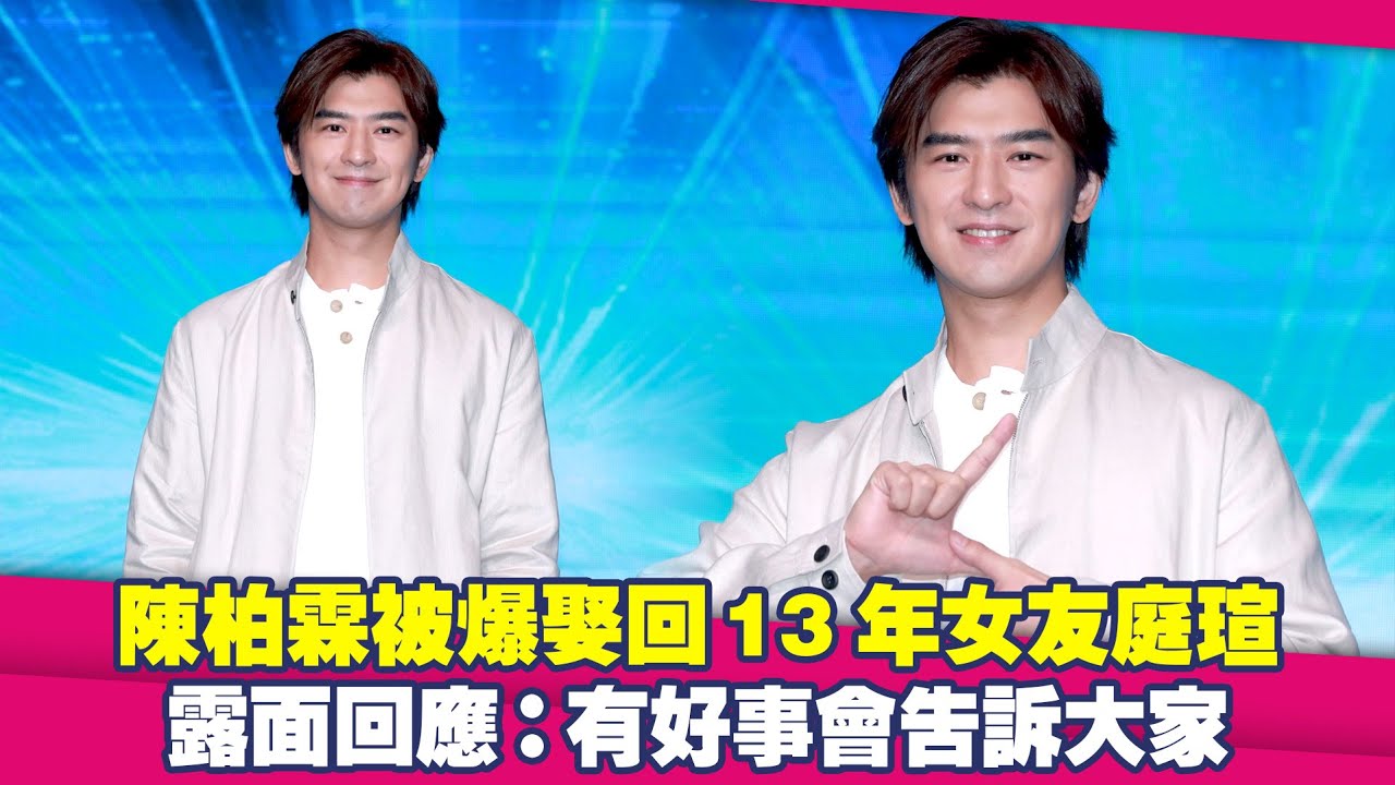 陳柏霖被爆娶回13年女友庭瑄　露面回應：有好事會告訴大家