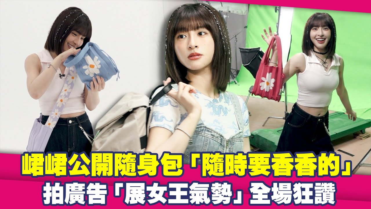 峮峮公開隨身包「隨時要香香的」　拍廣告「展女王氣勢」全場狂讚