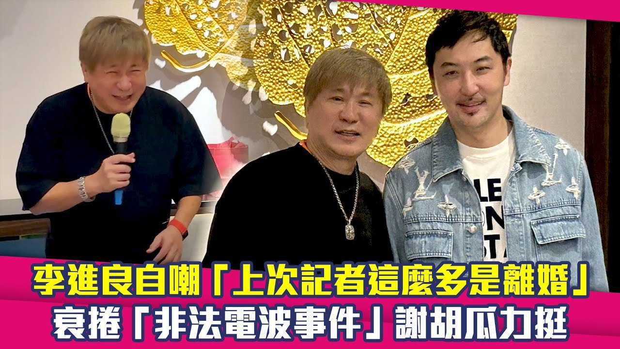 李進良自嘲「上次記者這麼多是離婚」　衰捲「非法電波事件」謝胡瓜力挺