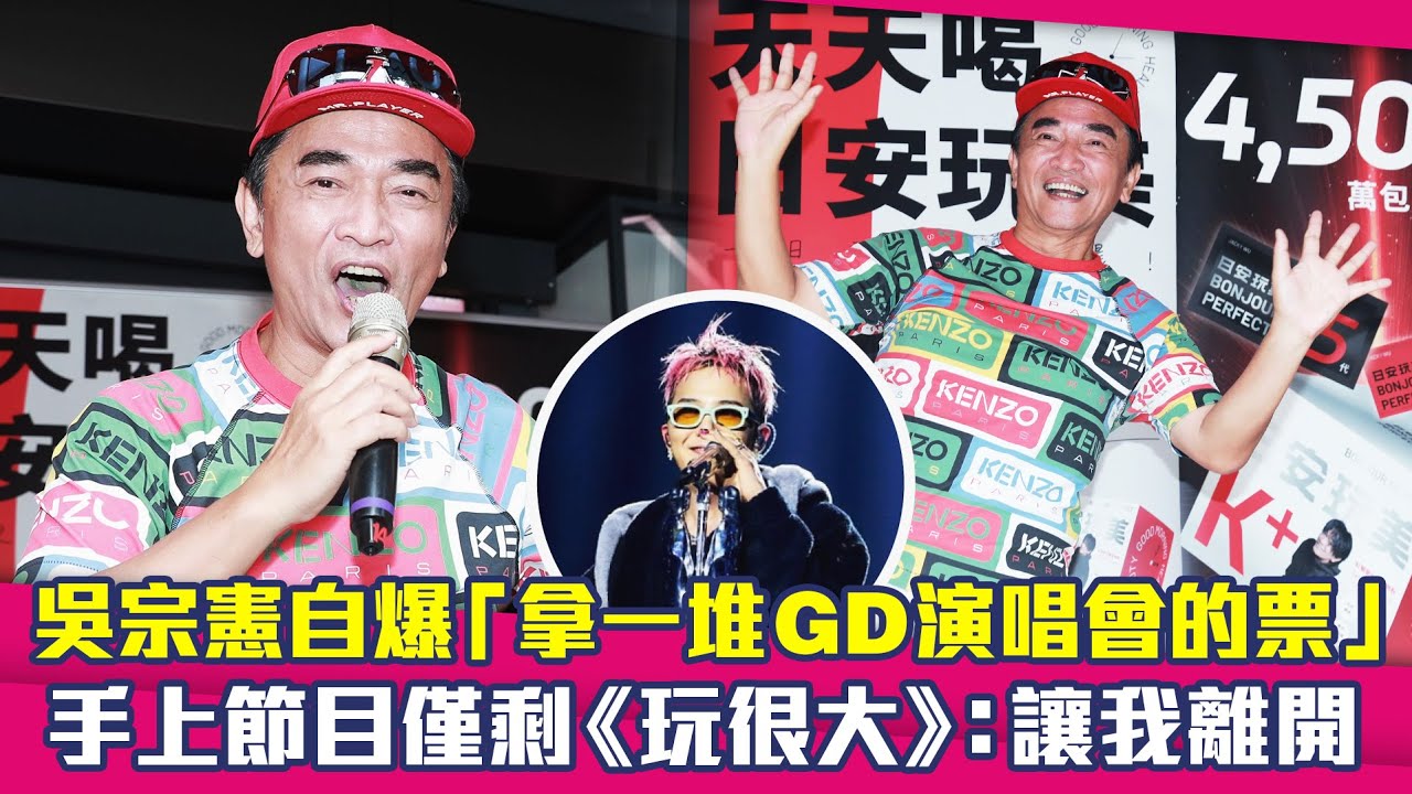 吳宗憲自爆「拿一堆GD演唱會的票」　手上節目僅剩《玩很大》：讓我離開
