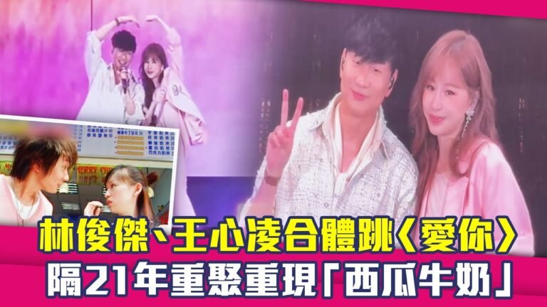 林俊傑、王心凌合體跳〈愛你〉 隔21年重聚重現「西瓜牛奶」 hq720