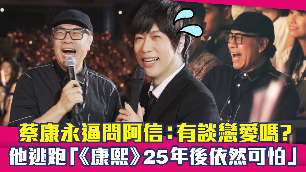 蔡康永逼問阿信：有談戀愛嗎？　他逃跑「《康熙》25年後依然可怕」
