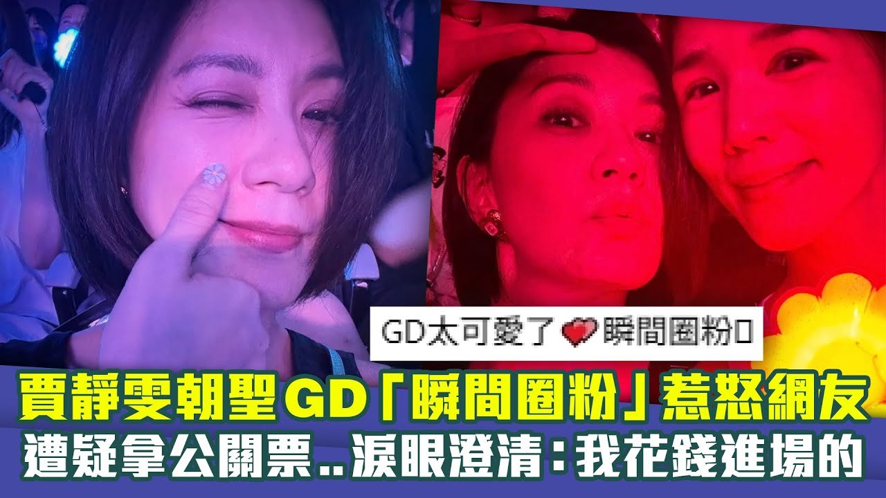 賈靜雯朝聖GD「瞬間圈粉」惹怒網友　遭疑拿公關票..淚眼澄清：我花錢進場的