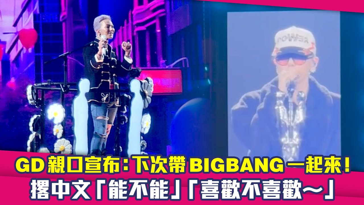 GD親口宣布：下次帶BIGBANG一起來！　撂中文「能不能」「喜歡不喜歡～」