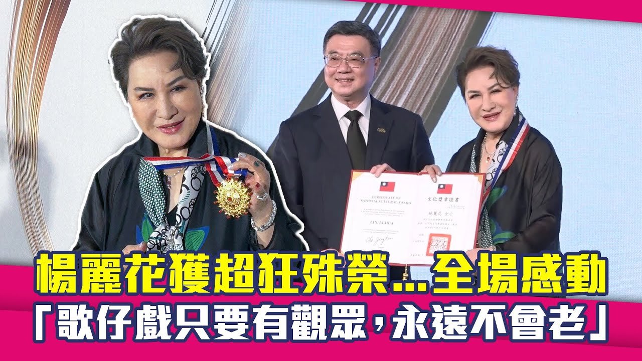 楊麗花獲超狂殊榮…全場感動　「歌仔戲只要有觀眾，永遠不會老」