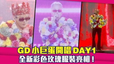 GD小巨蛋開唱DAY1　全新彩色玫瑰服裝亮相！