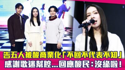 告五人被酸商業化「不回不代表不知」　感謝歌迷幫腔...回應酸民：沒緣啦！