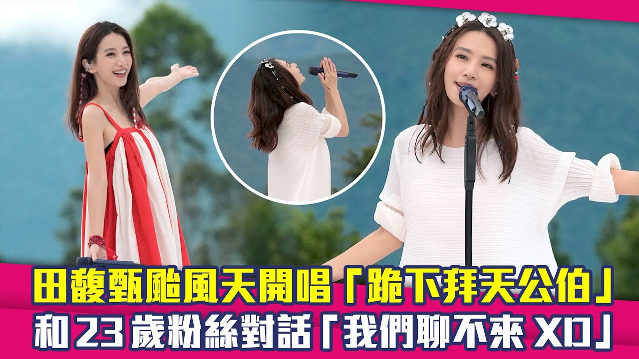 田馥甄颱風天開唱「跪下拜天公伯」　和23歲粉絲對話「我們聊不來XD」