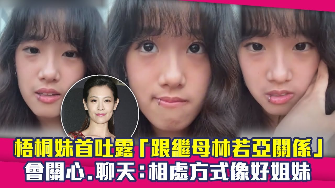 梧桐妹首吐露「跟繼母林若亞關係」　會關心.聊天：相處方式像好姐妹