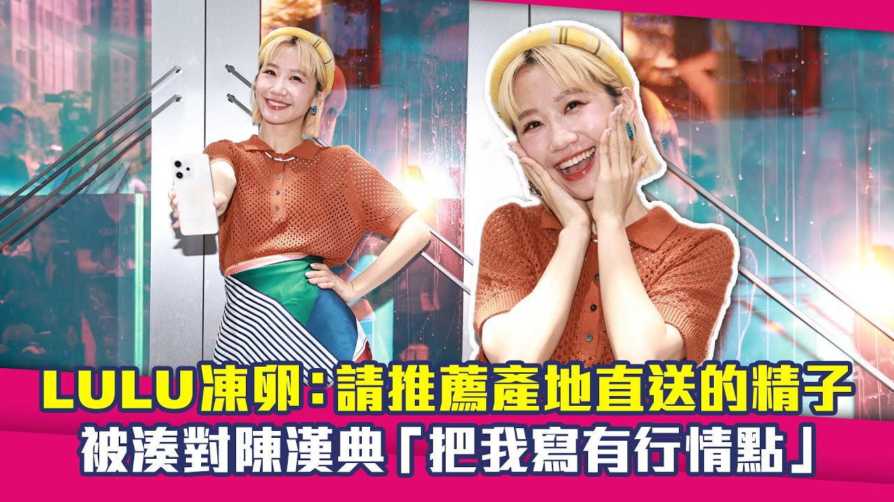LULU凍卵：請推薦產地直送的精子　被湊對陳漢典「把我寫有行情點」
