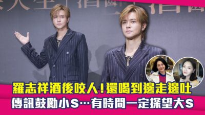 羅志祥酒後咬人！還喝到邊走邊吐　傳訊鼓勵小S…有時間一定探望大S