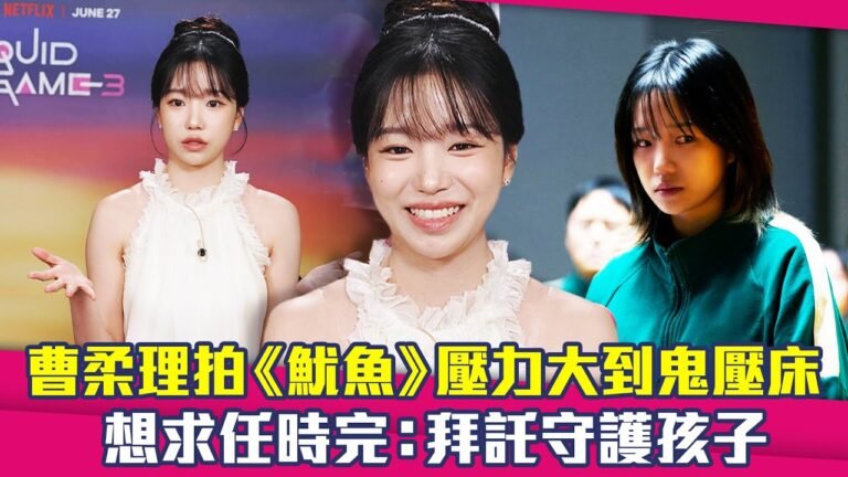 曹柔理拍《魷魚》壓力大到鬼壓床 想求任時完:拜託守護孩子 | 魷魚遊戲3 hq720