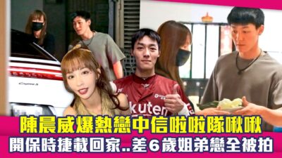 陳晨威爆熱戀中信啦啦隊啾啾　開保時捷載回家..差6歲姐弟戀全被拍
