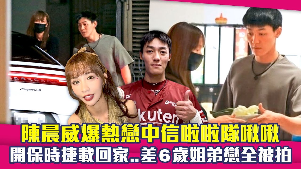 陳晨威爆熱戀中信啦啦隊啾啾　開保時捷載回家..差6歲姐弟戀全被拍