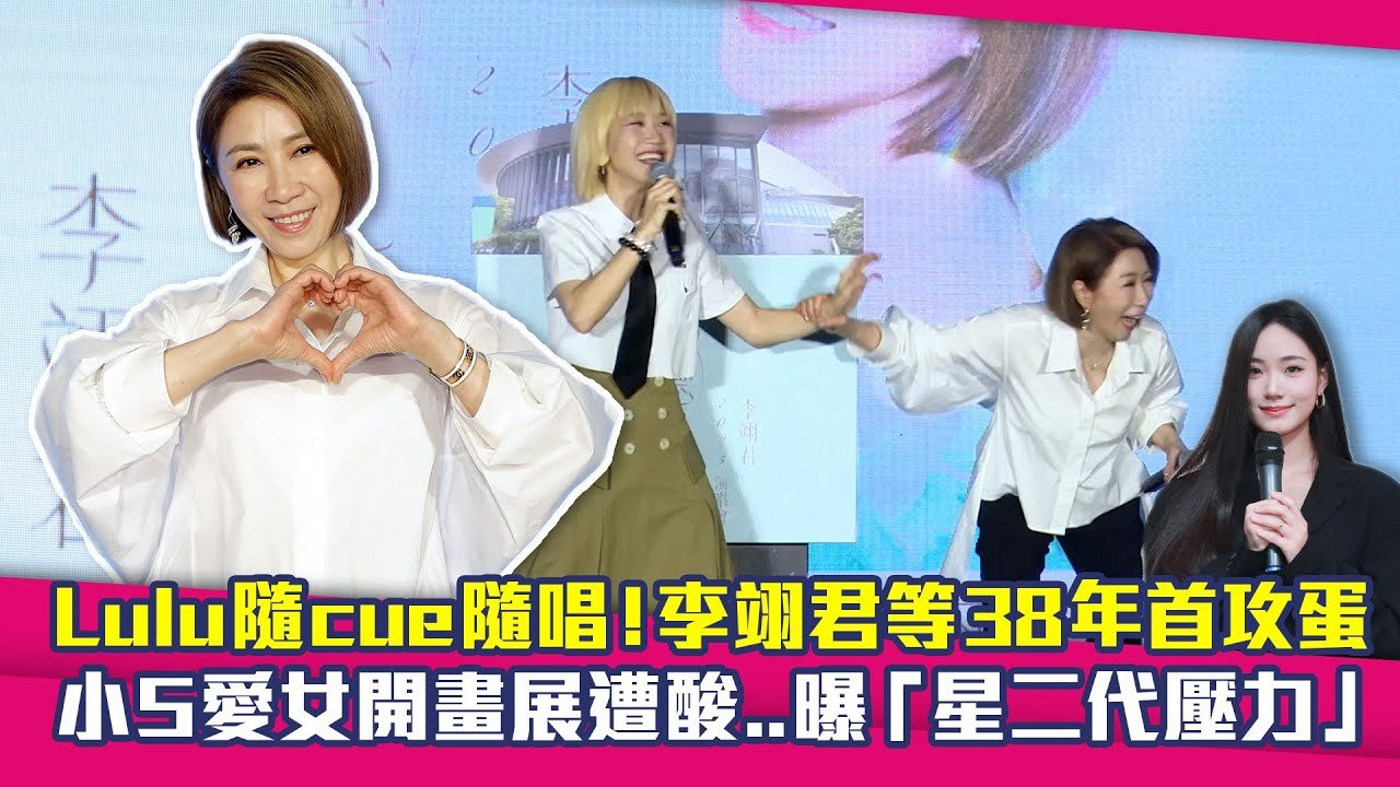 Lulu隨cue隨唱!李翊君等38年首攻蛋 小S愛女開畫展遭酸..曝「星二代壓力」