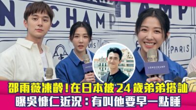 邵雨薇凍齡！在日本被24歲弟弟搭訕　曝吳慷仁近況：有叫他要早一點睡