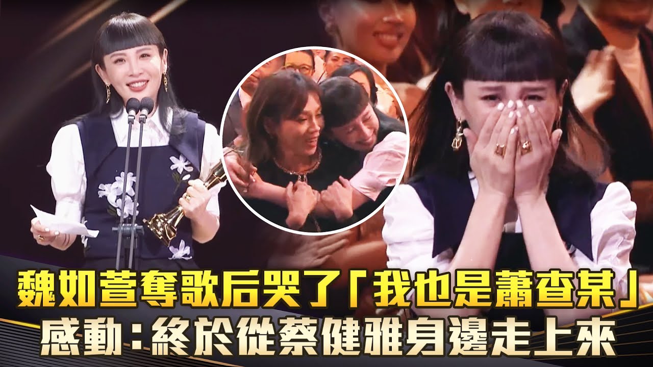 金曲36／魏如萱奪歌后哭了「我也是蕭查某」　感動：終於從蔡健雅身邊走上來