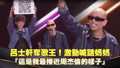 金曲36／呂士軒奪歌王！激動喊話媽媽　「這是我最接近周杰倫的樣子」